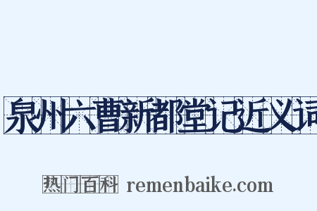 泉州六曹新都堂记近义词是什么意思的图片
